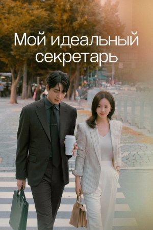 Идеальный секретарь