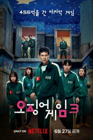 Постер «Игра в кальмара»