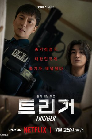 Турецкий сериал Курок | Триггер