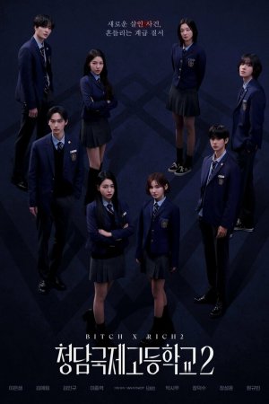 Турецкий сериал Международная старшая школа Чхондам