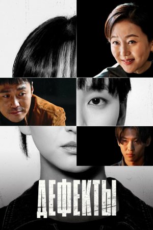 Турецкий сериал Дефекты