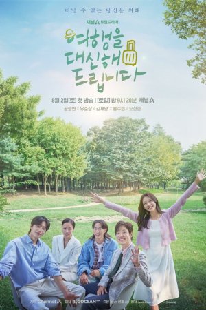 Постер «Моё замечательное путешествие»