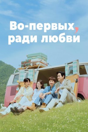 Турецкий сериал Во-первых, ради любви