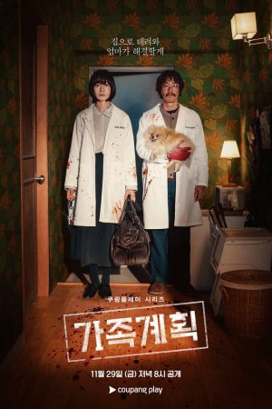 Постер «Семейный план»