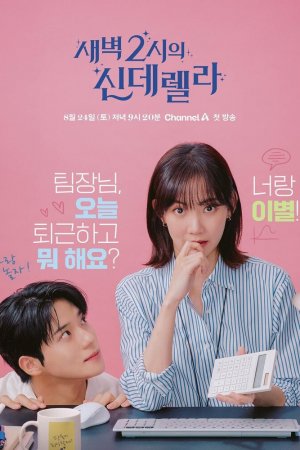 Золушка после полуночи