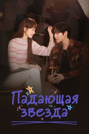 Постер «Падающая звезда»