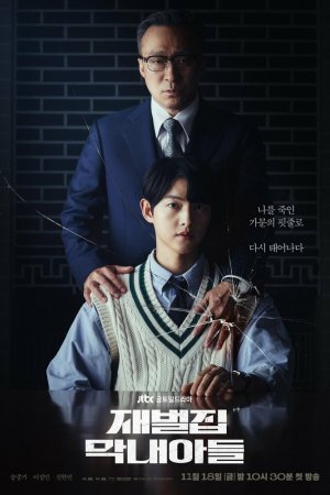 Младший сын семьи Чеболей