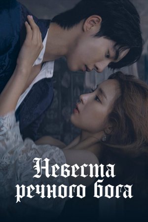 Турецкий сериал Невеста речного Бога