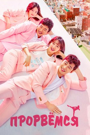 Постер «Мой третьесортный путь»