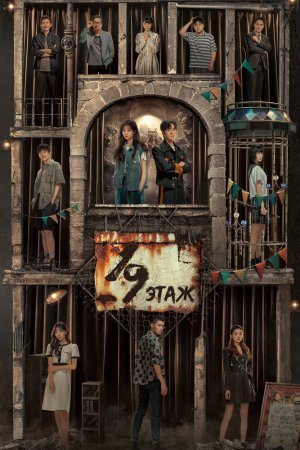 Постер «19 этаж»