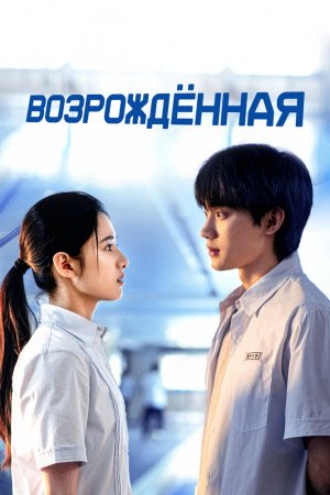 Турецкий сериал Возрождённая