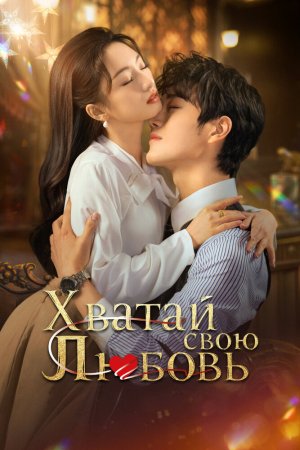 Завоюй свою любовь