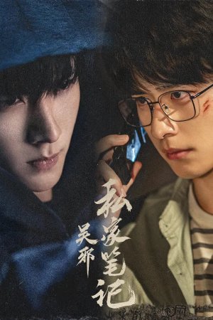 Постер «Личные заметки У Се»