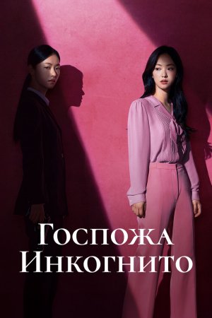 Турецкий сериал Мисс Инкогнито