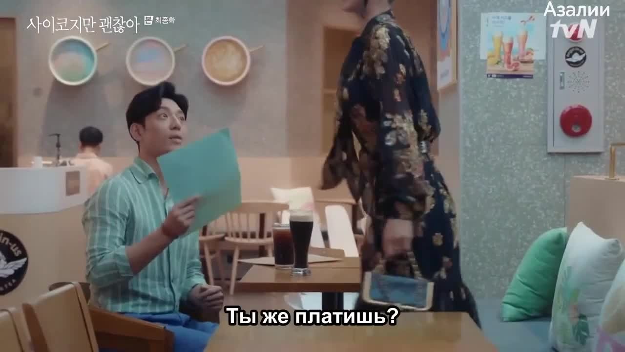 Псих, но всё в порядке