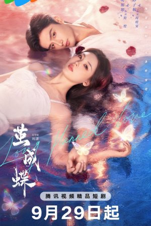 Постер «Долгожданная любовь»