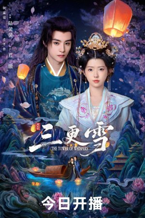 Постер «Башня шёпота»