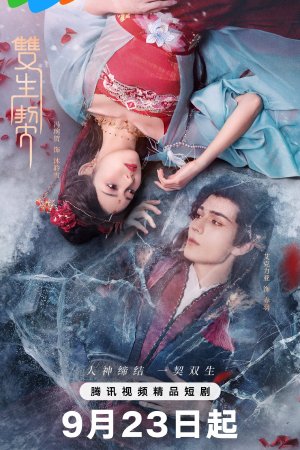 Постер «Двойная клятва»