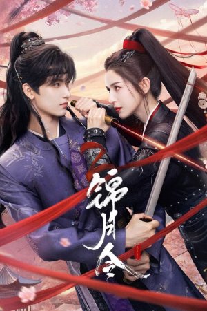 Постер «Приказ парчовой луны»