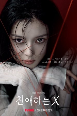 Турецкий сериал Дорогой Икс