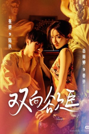 Постер «Взаимное желание»