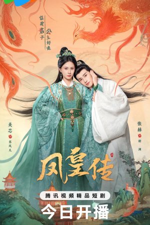 Её величество Феникс турецкий сериал