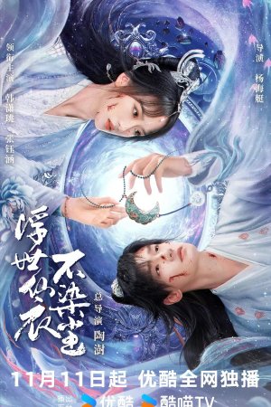 Постер «В бренном мире нетленная одежда бессмертного»