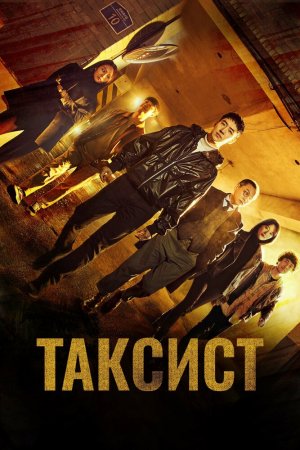 Турецкий сериал Таксист