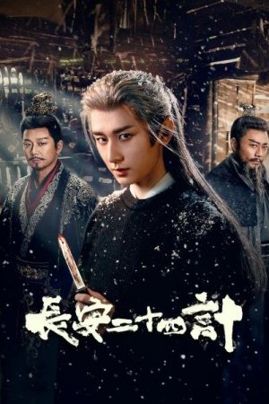 Двадцать четыре стратегии Чанъаня турецкий сериал