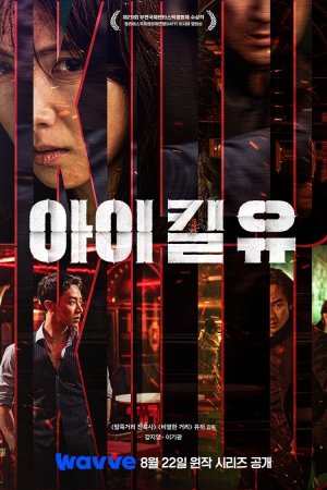 Постер «Я убью тебя»