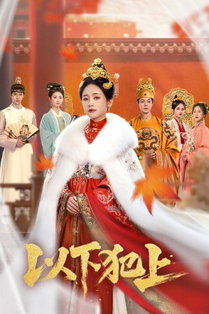 Постер «Восхождение Лу Цзю Нин»